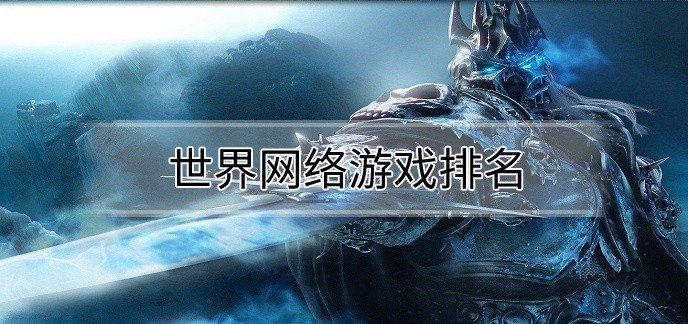 世界网络游戏排名