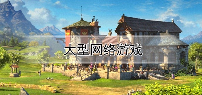 大型网络游戏