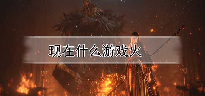 现在什么游戏火