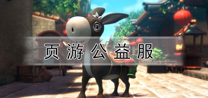 页游公益服