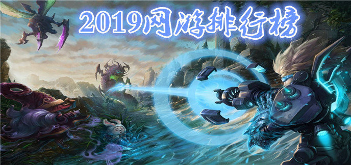 2019网游排行榜