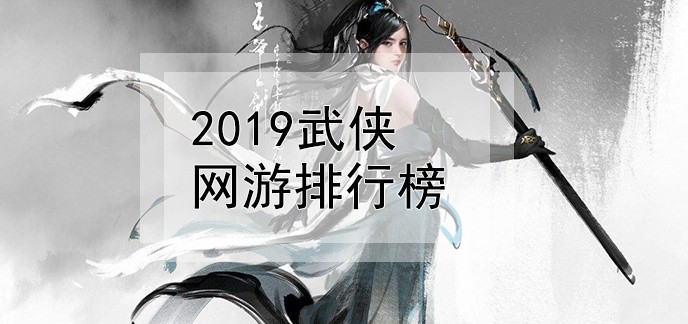 2019武侠网游排行榜