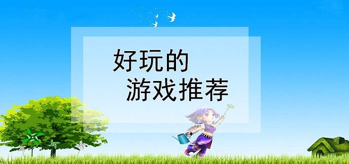 好玩游戏大全