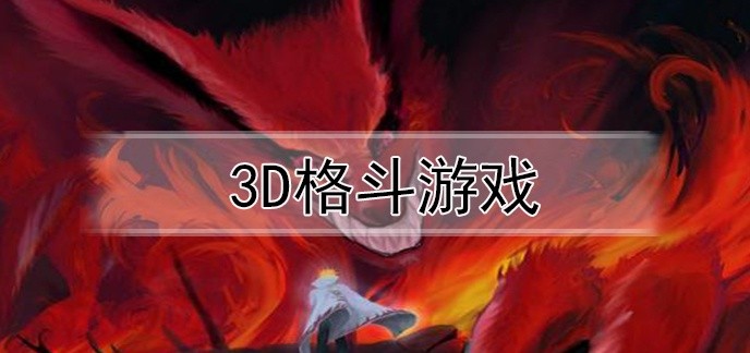 3d格斗游戏