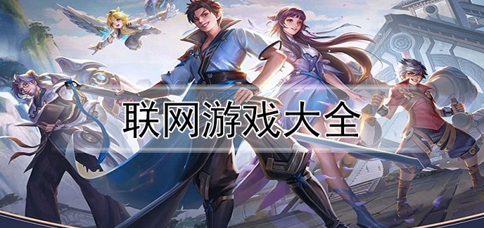 联网游戏大全