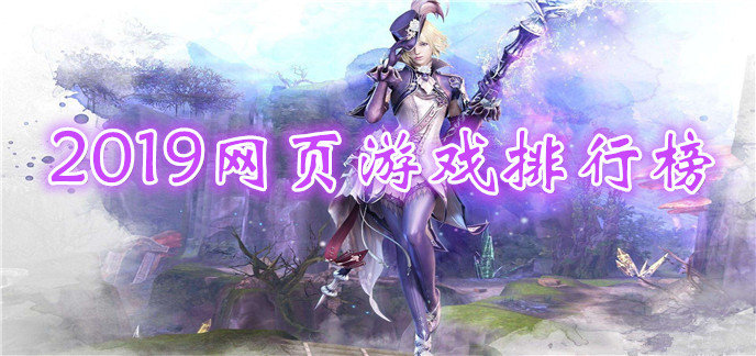 2019网页游戏排行榜