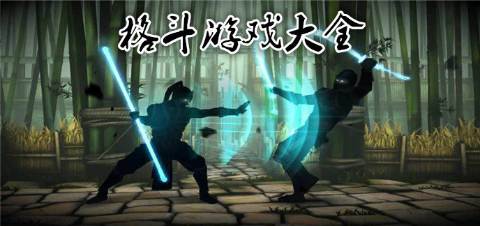 好玩的格斗游戏