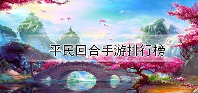 平民回合手游排行榜