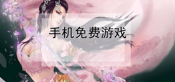手机免费游戏