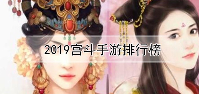 2019宫斗手游排行榜