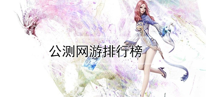 公测网游排行榜