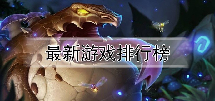 网络新游戏