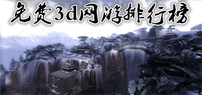 免费3d网游排行榜