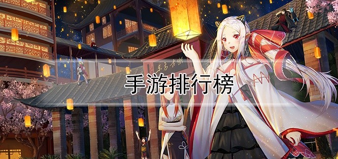 手游排行榜