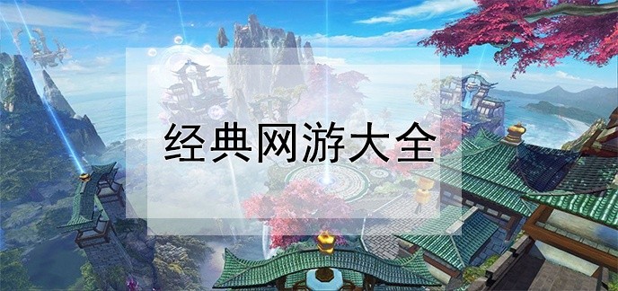 经典网游大全
