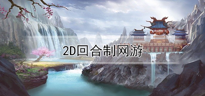 2d回合制网游