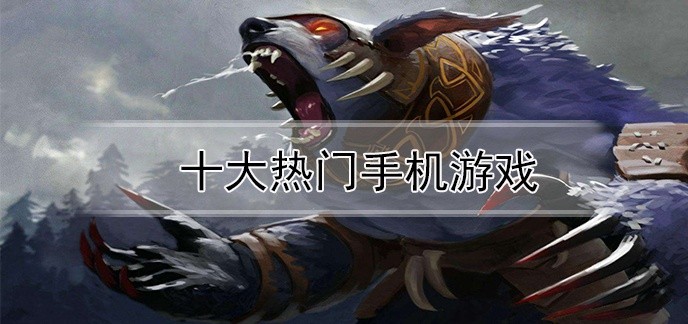 十大热门手机游戏
