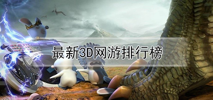 新3d网游排行榜