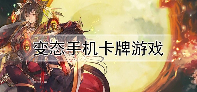 变态手机卡牌游戏