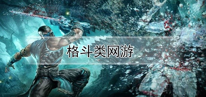 格斗类网游
