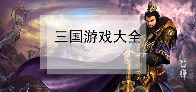三国游戏大全