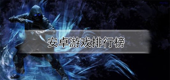 安卓游戏排行榜