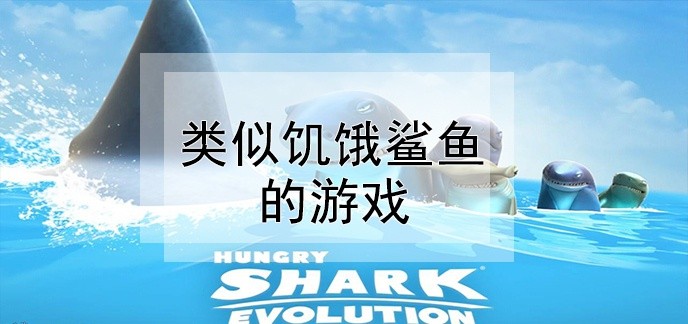 类似饥饿鲨鱼的游戏