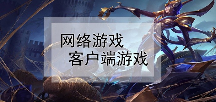 客户端游戏