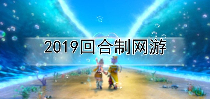 2020回合制网游