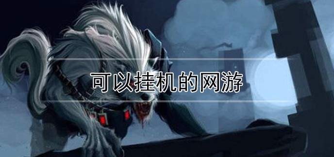 可以挂机的网游
