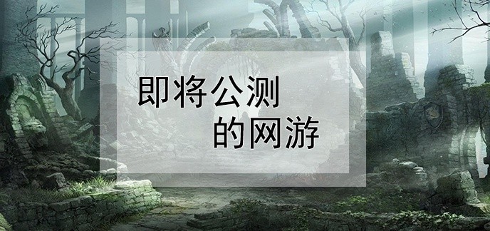 即将公测的网游
