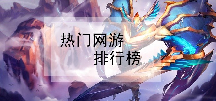 热门网游排行榜