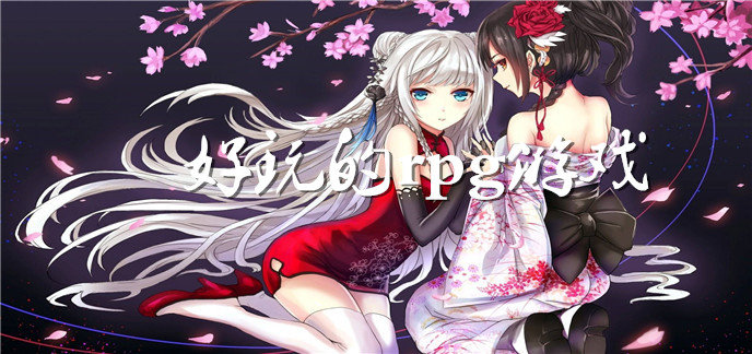好玩的rpg游戏