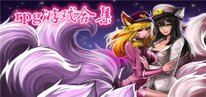 rpg游戏合集