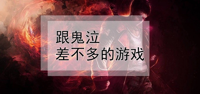 跟鬼泣差不多的游戏