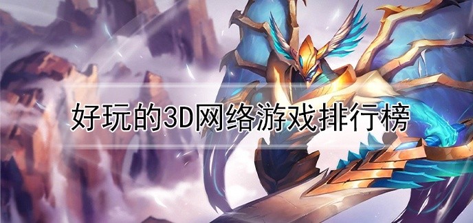 好玩的3d网络游戏排行榜