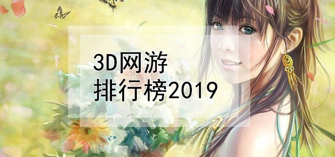 3d网游排行榜2020