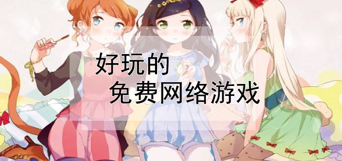 免费的网络游戏