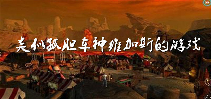 类似孤胆车神维加斯的游戏