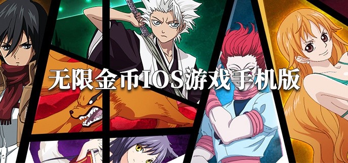无限金币ios游戏手机版