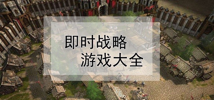 即时战略游戏大全