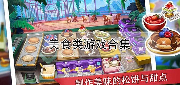 美食类游戏合集