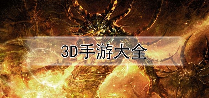 3D手游大全