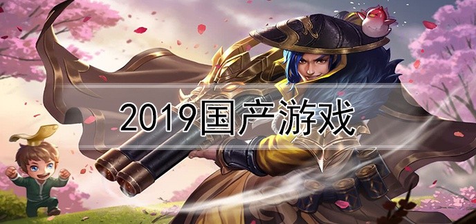 2019国产游戏