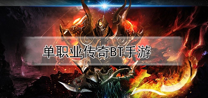 单职业传奇bt手游