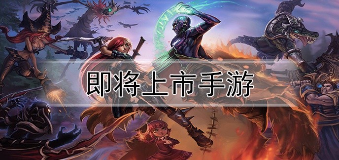 即将上市手游