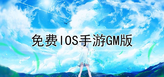免费ios手游gm版
