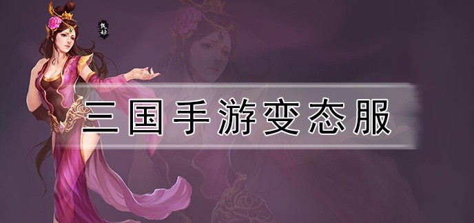 三国手游变态服