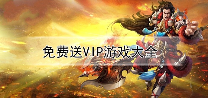 免费送vip游戏大全