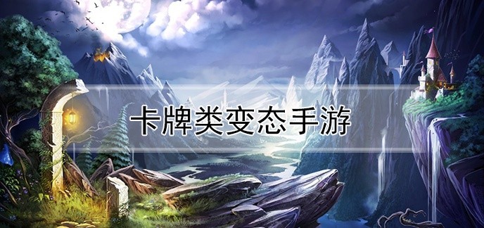 卡牌类变态手游